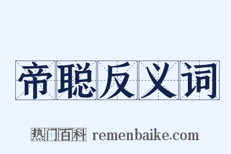 帝聪反义词是什么意思的图片